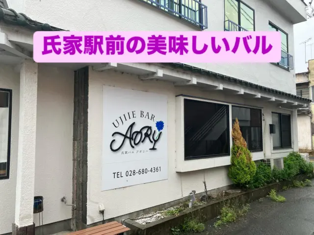 この度ラッシュの活動に賛同いただき、氏家バル AORYさんにサポートいただくことが決まりまさのでご報告致したします！

**氏家バル AORY**は、さくら市にある洋風居酒屋＆カフェ。ランチから宴会、テイクアウトまで幅広く対応し、地元食材を活かした創作料理が楽しめます。特に「さくらポークプレートランチ」は絶品！アットホームな雰囲気の中で、美味しい料理と楽しい時間を過ごせる憩いの場です。氏家駅から徒歩すぐの好立地でイケメン店長と可愛い店員さんが迎えてくれます！気軽に立ち寄れるのも魅力。仲間と集まるなら、ぜひAORYへ！
@aory_ujiie 

📍 場所：栃木県さくら市氏家2366-2
⏰ 営業時間：
　11:00～14:30 (LO 14:00)
　17:00～24:00 (LO 23:00)

#さくら市#氏家#お酒好きと繋がりたい #氏家バルaory