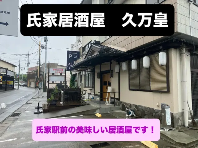 この度ラッシュの活動に賛同いただき、氏家居酒屋 久万皇さんにサポートいただくことが決まりましたのでご報告致します。

**氏家居酒屋 久万皇**は、氏家駅から徒歩2分の好立地にある、地域密着型の居酒屋。こだわりの串焼きや新鮮な刺身、ボリューム満点の焼きそばなど、多彩なメニューが揃い、幅広い世代に愛されています。アットホームな雰囲気の中で、美味しい料理と楽しい時間を過ごせる憩いの場。宴会や飲み会にも最適で、掘りごたつの座敷席も完備。氏家で仲間と呑むなら久万皇へ！
@kumao_ujiie 

📍 場所：栃木県さくら市氏家2363-5
⏰ 営業時間：
　17:00～22:00 (LO 21:00)

#さくら市
#氏家
#お酒好きと繋がりたい 
#氏家居酒屋久万皇