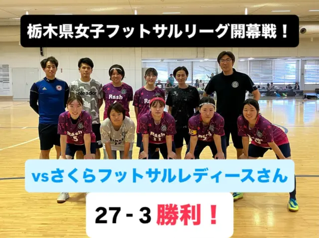 本日は2025年栃木県女子フットサルリーグの開幕戦！
今年から参戦のさくらフットサルレディースさんとの対決でした！

27 - 3 勝利🏅

立ち上がりすぐに得点してから順調に得点重ねることが出来ました！
個の力は充分発揮する事が出来ましたが、練習でやってきた形が出せなかったり、目標だった無失点は達成することが出来ず課題も残る試合運びでした。

次節以降も勝利はもちろんのこと、勝ち方、内容にこだわって戦って行きたいと思います！

対戦していただいたさくらフットサルレディースさん、運営していただいた各チームの皆様、審判団の皆様、応援に来ていただいた皆様、スポンサー様ありがとうございました！

ハイトラくんも連日応援に来てくれました！
勝利を届ける事が出来てよかったです！

〜〜〜〜〜〜〜〜〜〜

ラッシュは一緒に
関東リーグを目指す仲間を募集しております♪

毎週土曜日、隔週水曜の夜練習になります。

会場は宇都宮市内の体育館がメインです！

ご興味がある方は
お気軽にDMくださいっ！！

#ラッシュ
#フットサル栃木県女子
#フットサル女子
#フットサル宇都宮
#ハイトラくん 

#サッカー女子
#サッカー栃木県
#サッカー宇都宮

スポンサー様
#栃木ハイトラスト
#古着屋LAUGH
@laugh_furugiya_tochigi 
#氏家バルAORY
@aory_ujiie
#氏家居酒屋久万皇
@kumao_ujiie
#ママトキ
@mamatoki_chisa
#タキグチスポーツ 
@takiguchisports